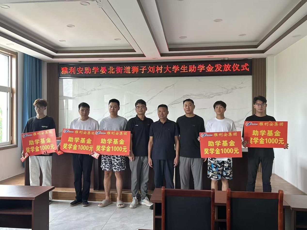 雅利安集團公益助學：村企同心，助獅子劉村學子逐夢大學